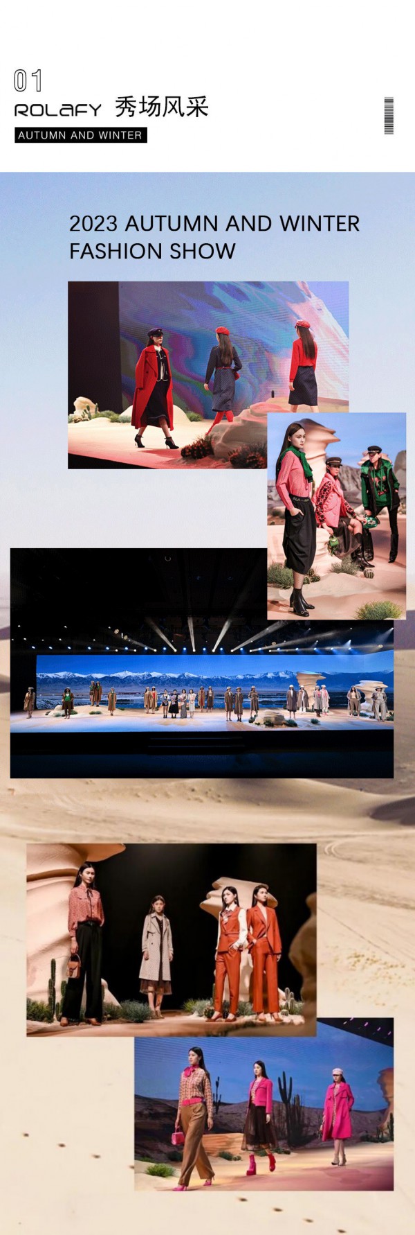 若岚菲丨2023秋冬新品发布会圆满落幕!