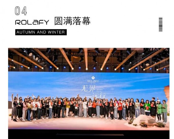 若岚菲丨2023秋冬新品发布会圆满落幕!