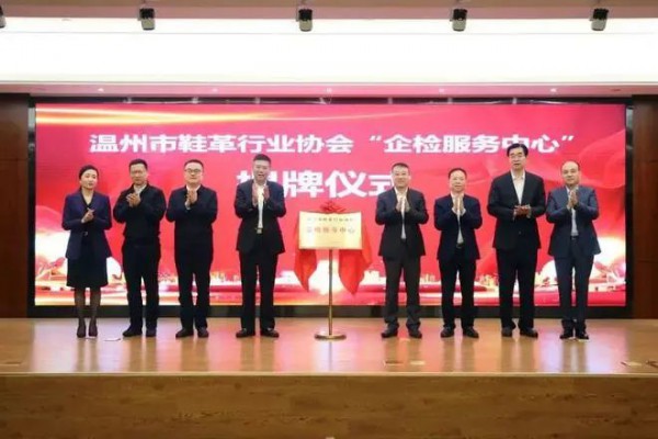温州市鞋革行业协会“企检服务中心”正式揭牌