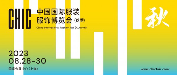 CHIC2023（秋季）| 设计新势力,构建品牌核心竞争力