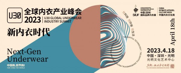 U30全球内衣产业峰会——新内衣时代 悦科技·悦环保·悦生活