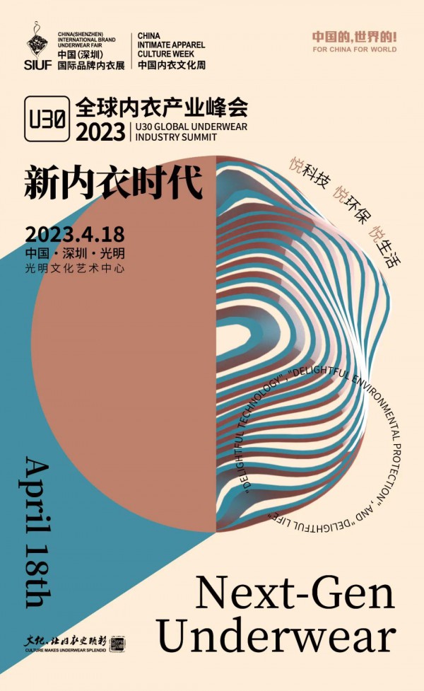 U30全球内衣产业峰会——新内衣时代 悦科技·悦环保·悦生活