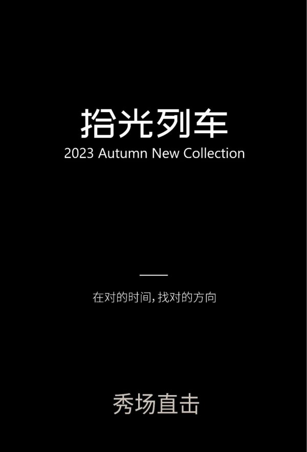 MIXTIE 2023秋季订货会圆满成功!