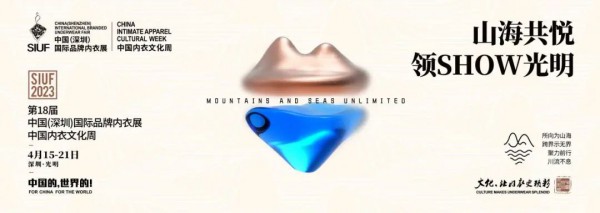 2023SIUF中国内衣文化周光明会场将带来“一秀,一赛,一展,一会”四场活动