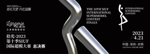 2023SIUF中国内衣文化周光明会场将带来“一秀,一赛,一展,一会”四场活动