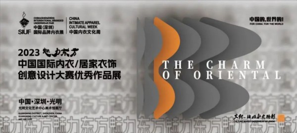 2023SIUF中国内衣文化周光明会场将带来“一秀,一赛,一展,一会”四场活动