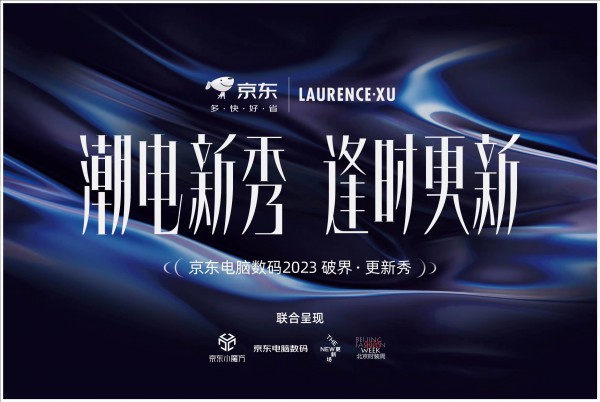 破界更新|劳伦斯·许携手京东电脑数码共创科技潮流