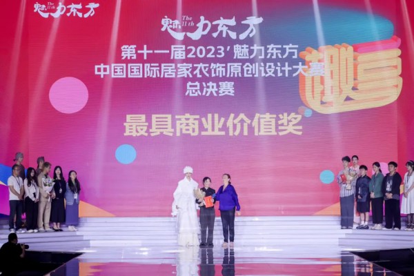 2023’第十一届魅力东方·中国国际居家衣饰原创设计大赛总决赛圆满落幕