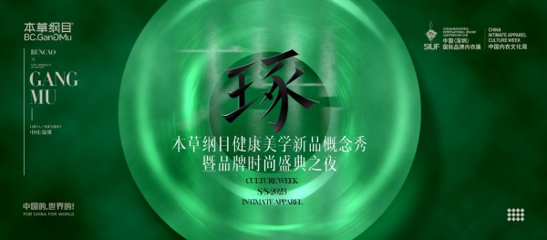 【琢】本草纲目健康美学新品概念秀暨品牌时尚盛典之夜璀璨绽放!