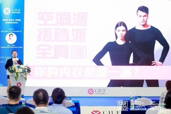 新材料 · 新技术 · 新创造 | 内衣面料黑科技论坛成功举办!