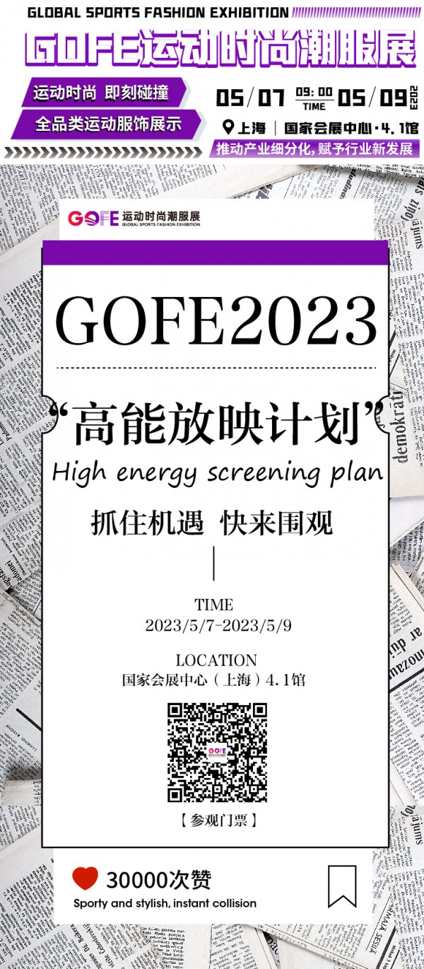 必看 | 2023GOFE运动时尚潮服展最全攻略高能来袭,N多亮点燃爆今夏!