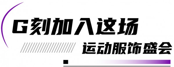 必看 | 2023GOFE运动时尚潮服展最全攻略高能来袭,N多亮点燃爆今夏!