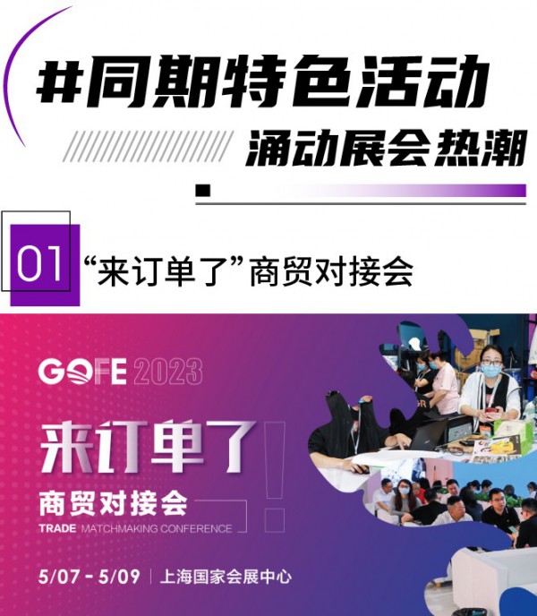 必看 | 2023GOFE运动时尚潮服展最全攻略高能来袭,N多亮点燃爆今夏!