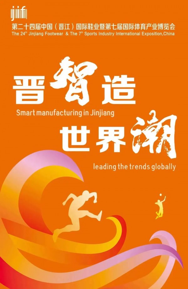 意向成交额超300亿元,晋江鞋（体）博会创纪录!