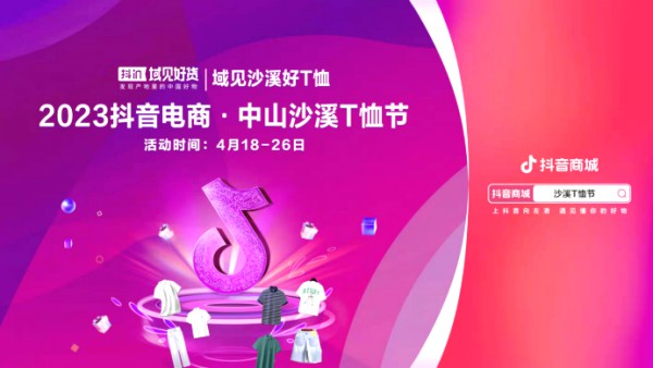 “域”见湾区核点,潮来时尚沙溪!2023年抖音·中山沙溪T恤节启动