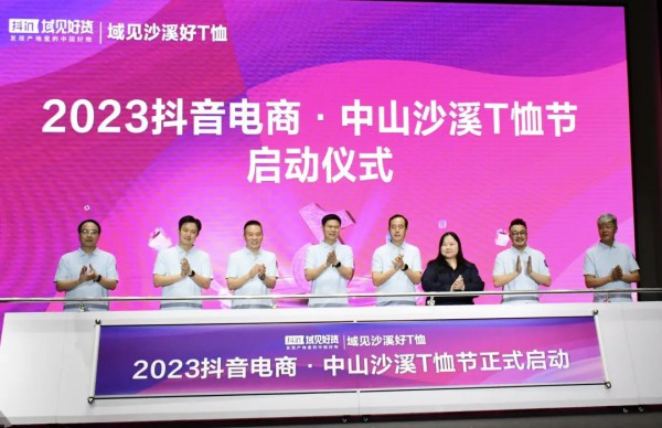 “域”见湾区核点,潮来时尚沙溪!2023年抖音·中山沙溪T恤节启动