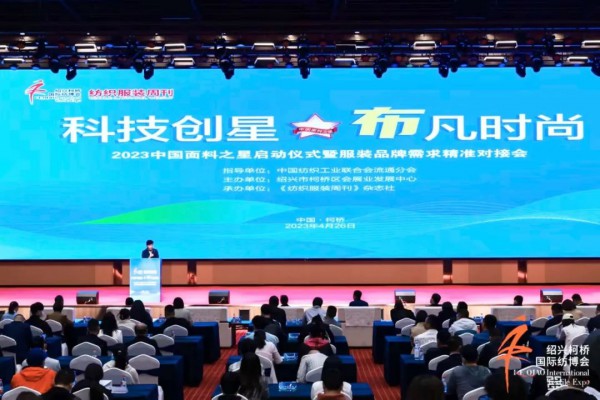 2023中国面料之星启动仪式暨服装品牌需求精准对接会在柯桥召开