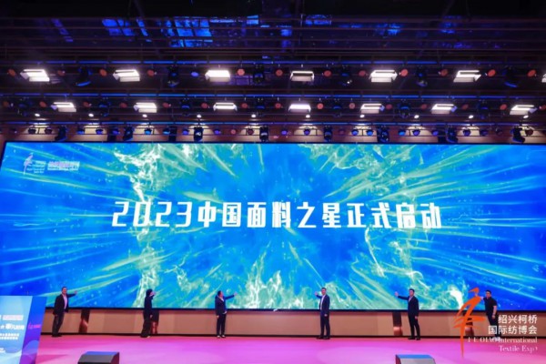 2023中国面料之星启动仪式暨服装品牌需求精准对接会在柯桥召开