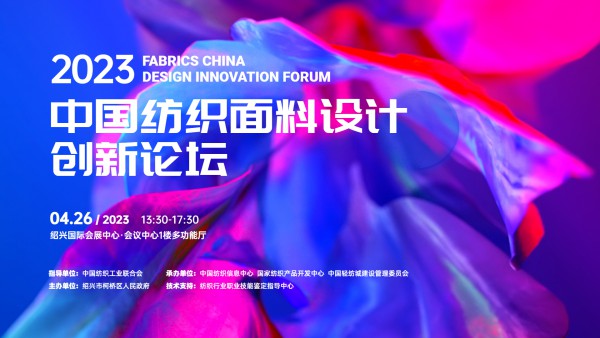 数字时代,中国纺织面料设计创新之路的多维探索