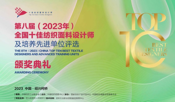 人才辈出,全国十佳纺织面料设计师齐聚柯桥颁奖盛典
