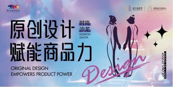 原创设计赋能商品力时尚沙龙在东方时尚中心举办