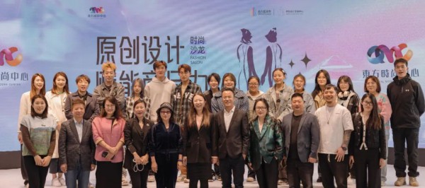 原创设计赋能商品力时尚沙龙在东方时尚中心举办