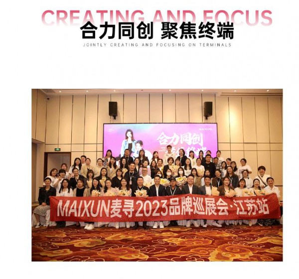 “合力同创,聚焦终端”2023麦寻品牌全国巡展会圆满收官!