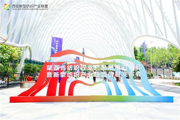 陕西省纺织行业产品展销对接会暨新型纺织产业联盟信息发布会召开