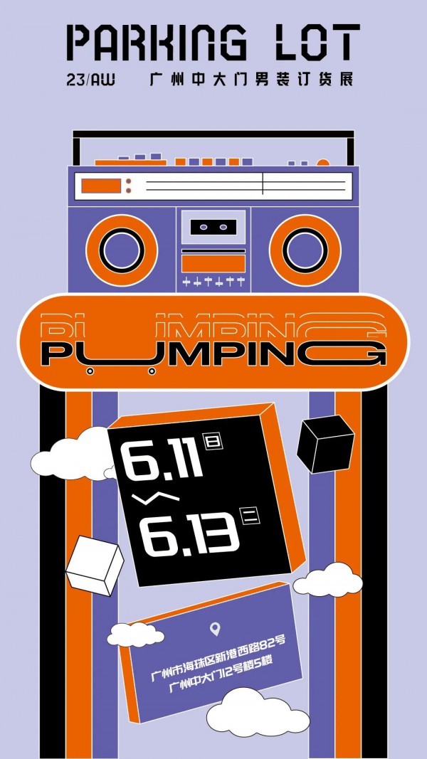 重磅｜611,来PARKING LOT广州中大门男装订货展pump一下!