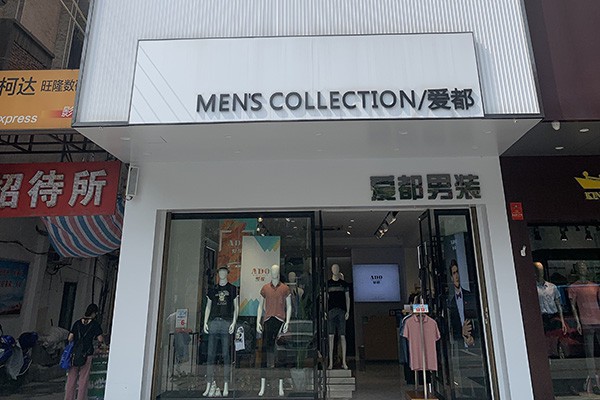 热烈祝贺爱都男装签约陕西榆林宋女士 成功开店创业!