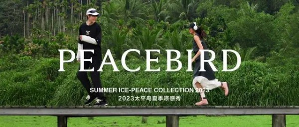 2023年太平鸟夏季凉感秀在万宁呈现