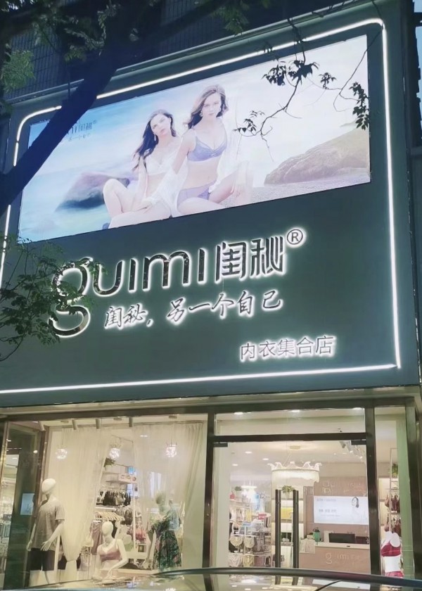 开一家闺秘品牌内衣店有哪些支持
