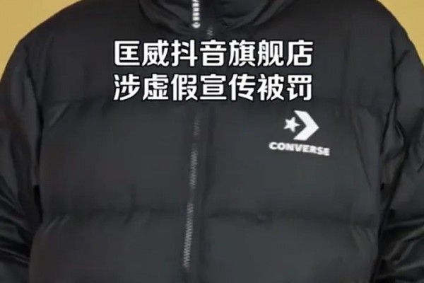 羽绒服宣称鹅绒实为鸭绒,匡威涉虚假宣传被罚