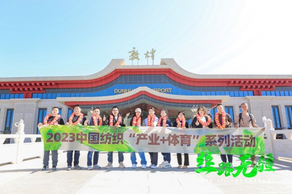 逐梦戈壁,行知敦煌——新瑞贝·2023中国纺织精英挑战赛再启征程