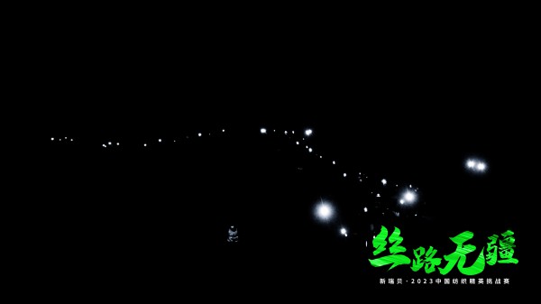 逐梦戈壁,行知敦煌——新瑞贝·2023中国纺织精英挑战赛再启征程