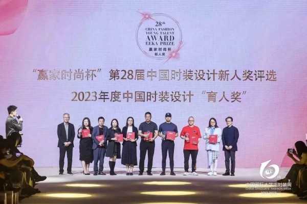 “赢家时尚杯”第28届中国时装设计新人奖评选揭晓