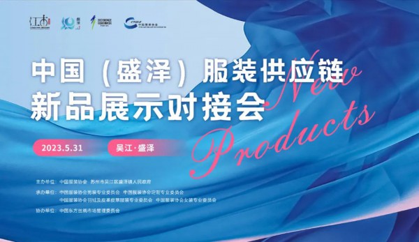 中国（盛泽）服装供应链新品展示对接会即将启幕!