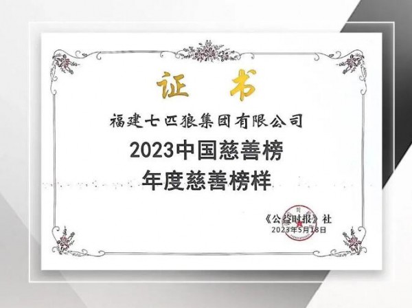 七匹狼集团荣登中国慈善榜!