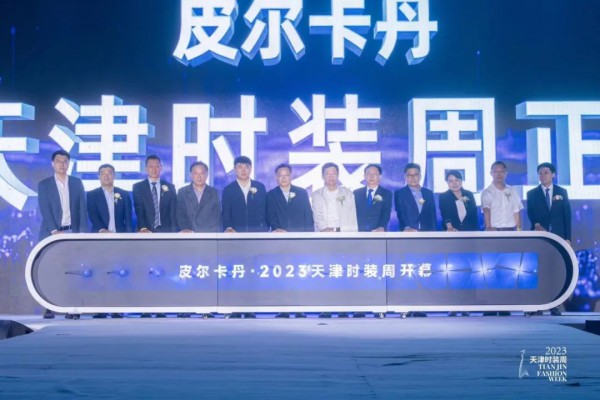 皮尔卡丹•2023天津时装周拉开帷幕