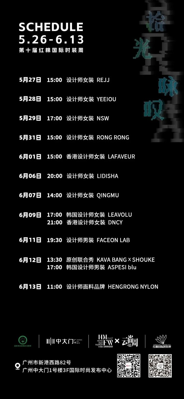 2023AW红棉国际时装周「官方日程」出炉
