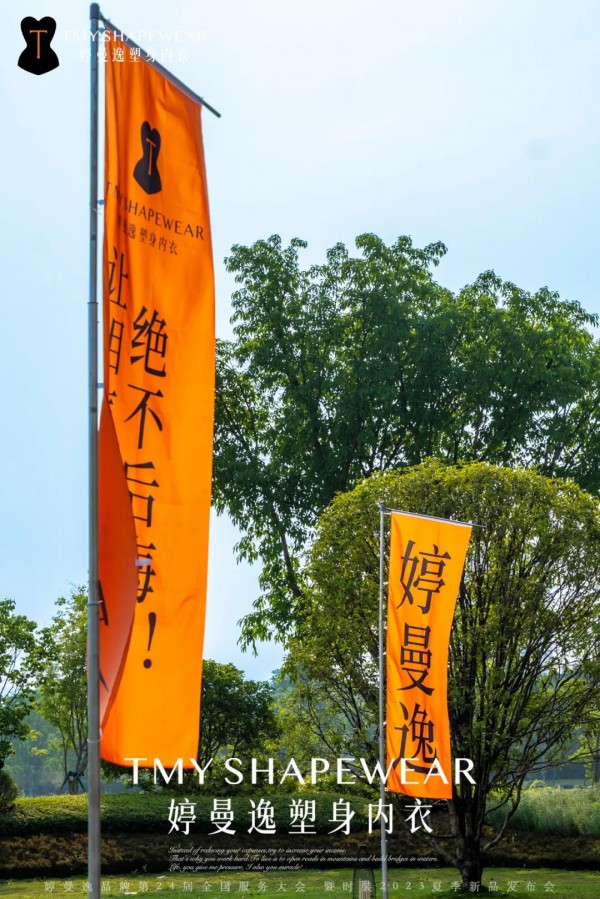 婷曼逸品牌第24届全国服务大会暨时装2023夏季新品发布会圆满落幕!