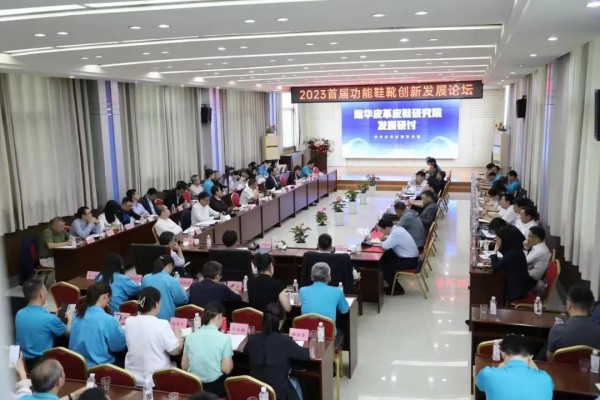 际华皮革皮鞋研究院2023首届功能鞋靴发展论坛在3515公司举办