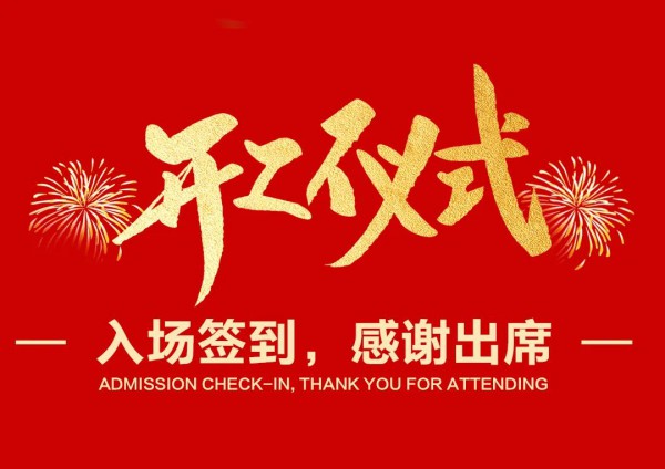 卓亨集团 | 时尚中心开工仪式