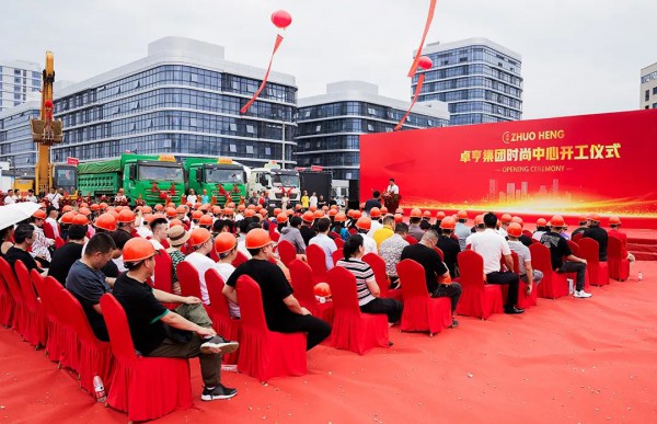 卓亨集团 | 时尚中心开工仪式