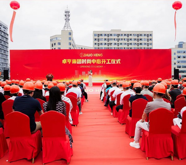 卓亨集团 | 时尚中心开工仪式