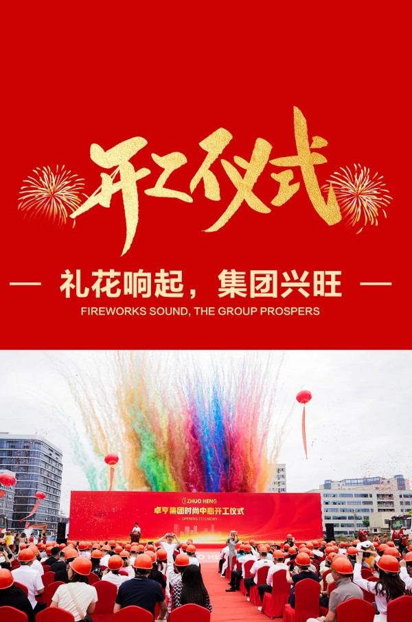 卓亨集团 | 时尚中心开工仪式
