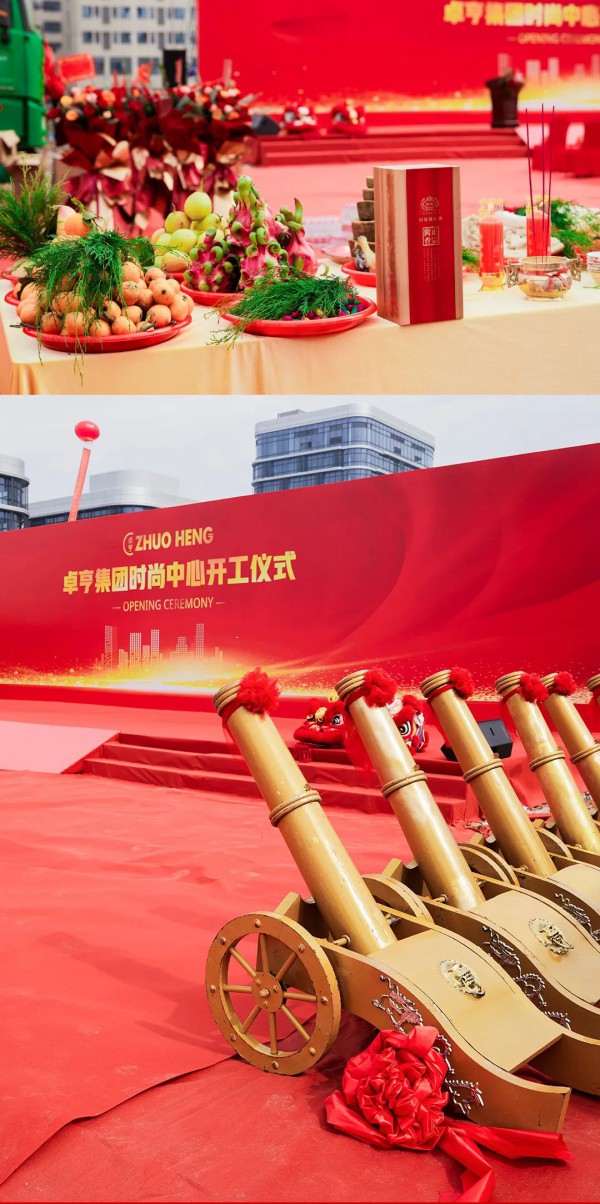 卓亨集团 | 时尚中心开工仪式