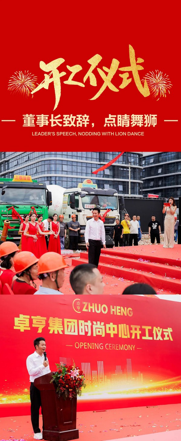 卓亨集团 | 时尚中心开工仪式
