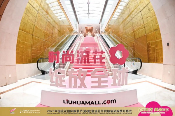 2023年中国流花国际服装节在广州举办!