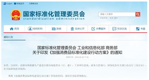三部委发布《加强消费品标准化建设行动方案》纺织服装为重点领域